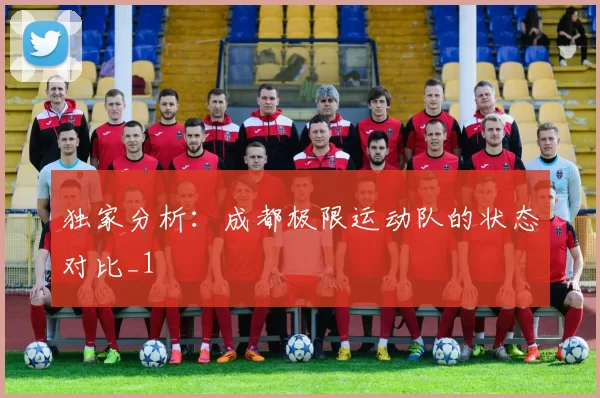独家分析：成都极限运动队的状态对比_1
